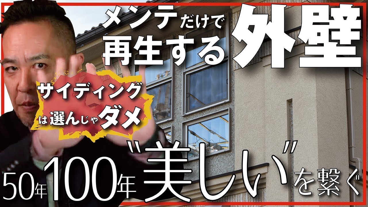 【外壁】サイディング、ガルバ、吹付け塗装、他‥メンテナンスで再生するのは「コレ」だけ。新築、注文建築、DIY、リフォームを検討中の方必見