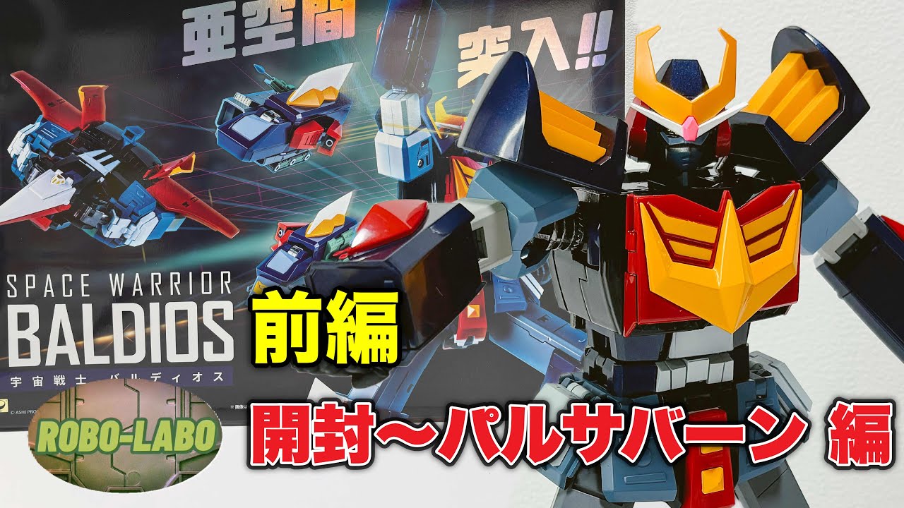 【23年11月新商品】バルディオス《POSE+メタル》前編「開封〜パルサバーン編」 / 宇宙戦士バルディオス