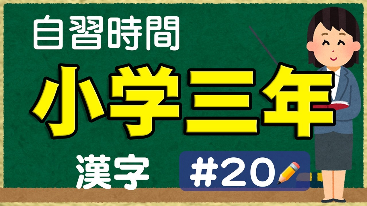 【小学3年漢字 読み問題】おうち学習に！｜#20 自習時間