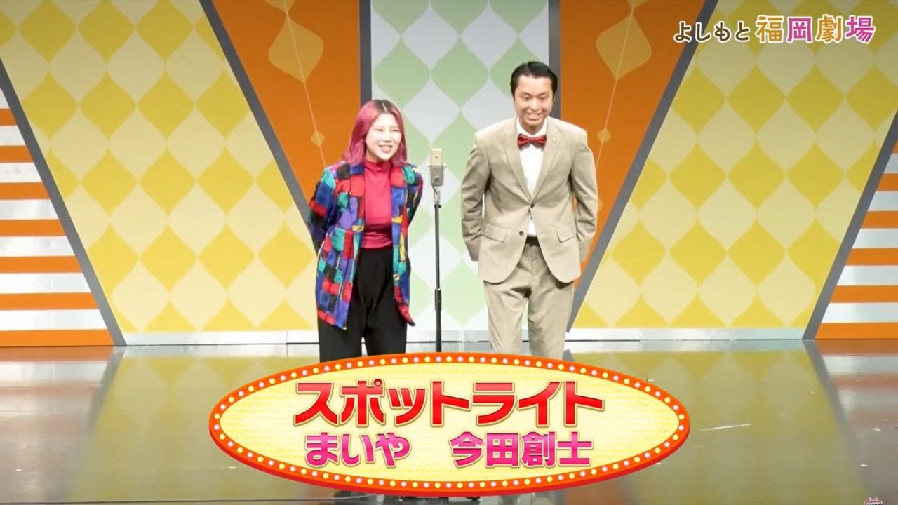 スポットライト【よしもと福岡劇場4周年記念スペシャル！ネタの祭典！】