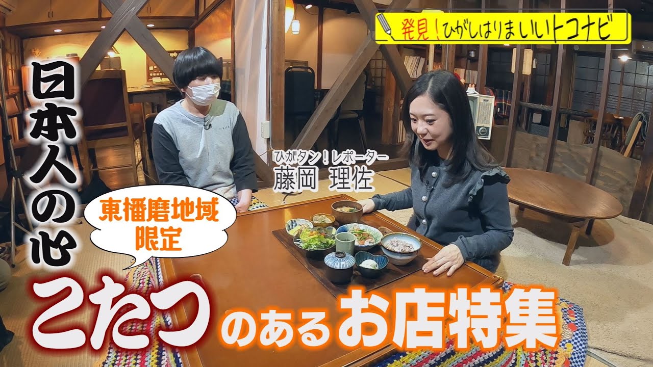 日本人の心！こたつのあるお店特集！＜ひがタン！２０２６年２月放送＞