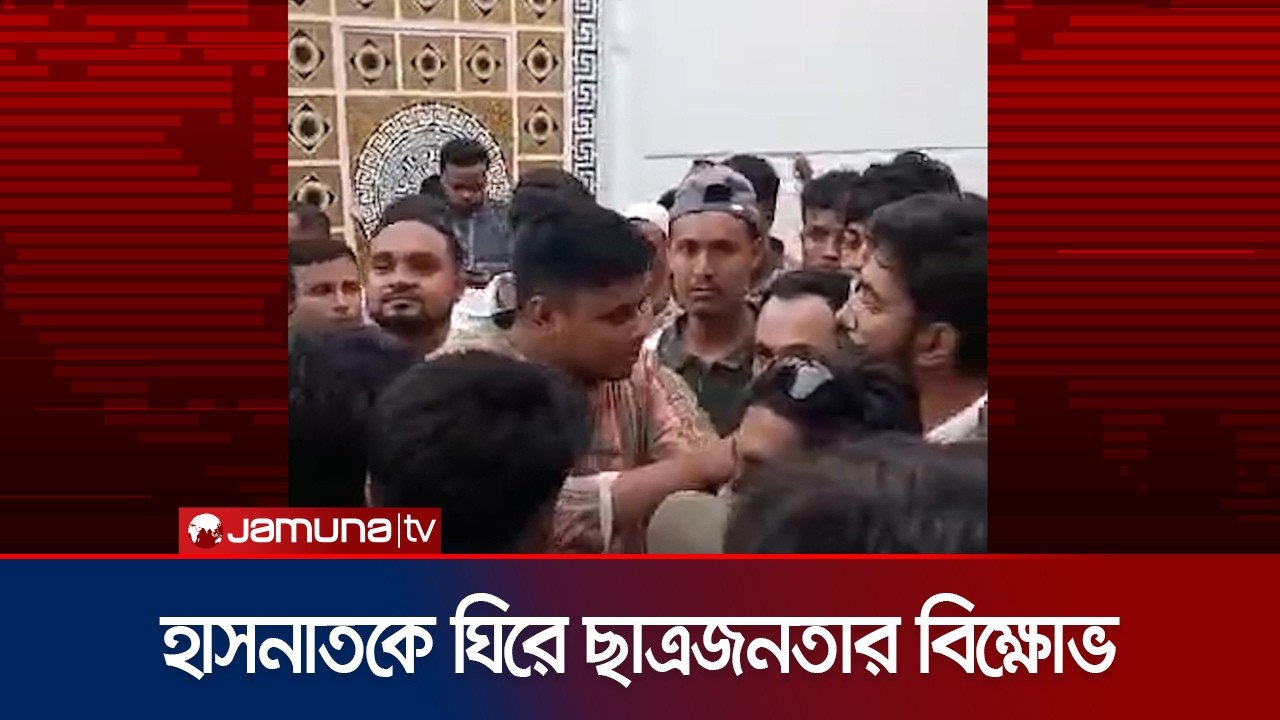 এম মনজুর আলমের সাথে দেখা করতে গিয়ে ছাত্রজনতার বিক্ষোভের মুখে হাসনাত | Hasnat | Jamuna TV
