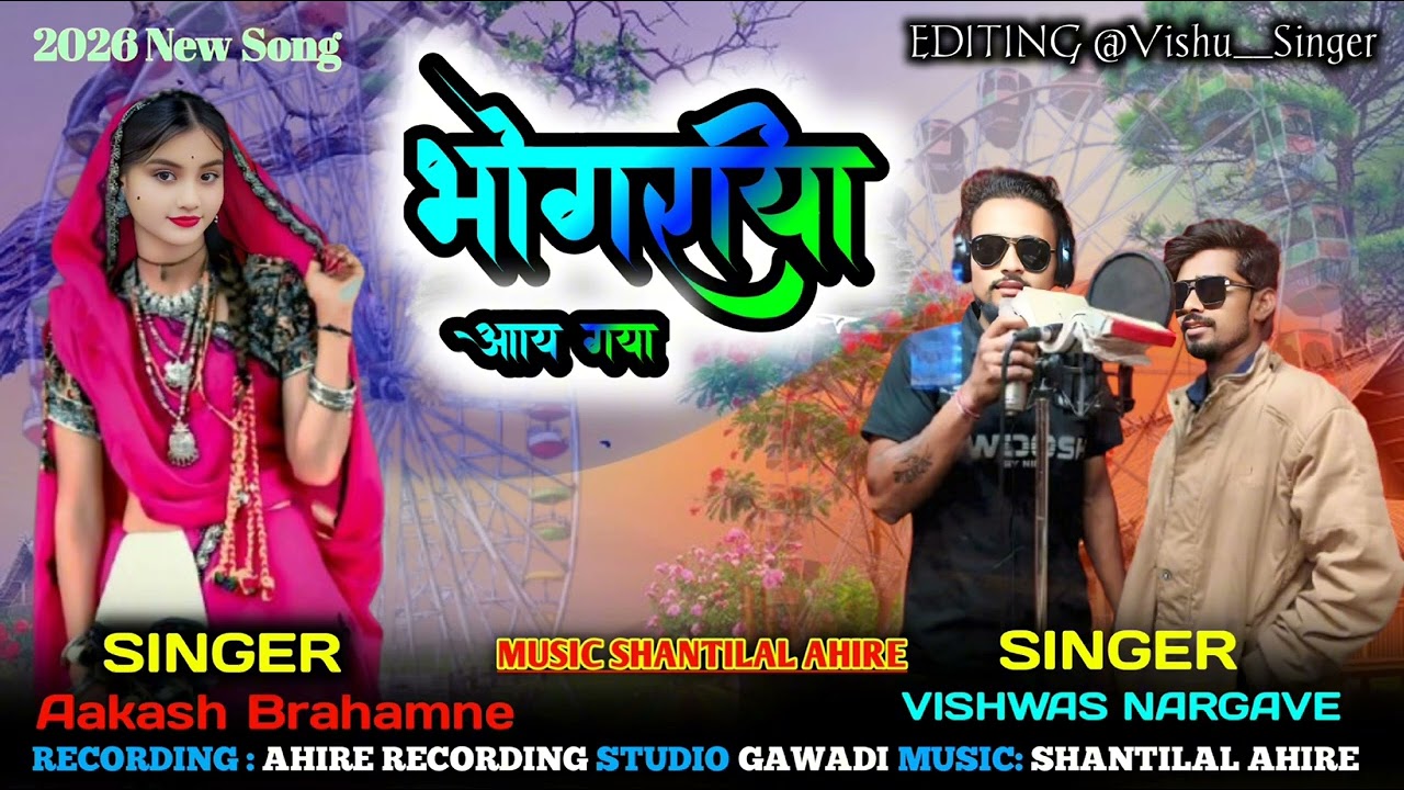 2026 भंगरिया संग आदिवासी गायक विश्वास नरगावे आकाश बामनिया भंगरिया आय गया जुवानाय