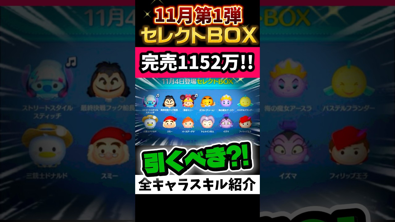 11月セレクトBOX第1弾🎁待望のフック初復活‼️完売1152万‼️三が日まで60日！おすすめ★‪★★☆☆星3 #ツムツム #ツムツムハート交換グループ