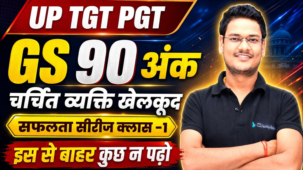 UP TGT PGT GS 90 Marks | Notable Personalities + Sports 2026 | Success Series Class-1 | 1 Hour Ma...
