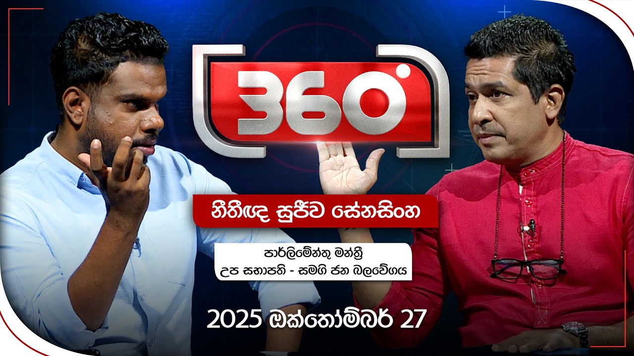 Derana 360 | නීතිඥ සුජීව සේනසිංහ | With Sujeewa Senasinghe| Ada Derana