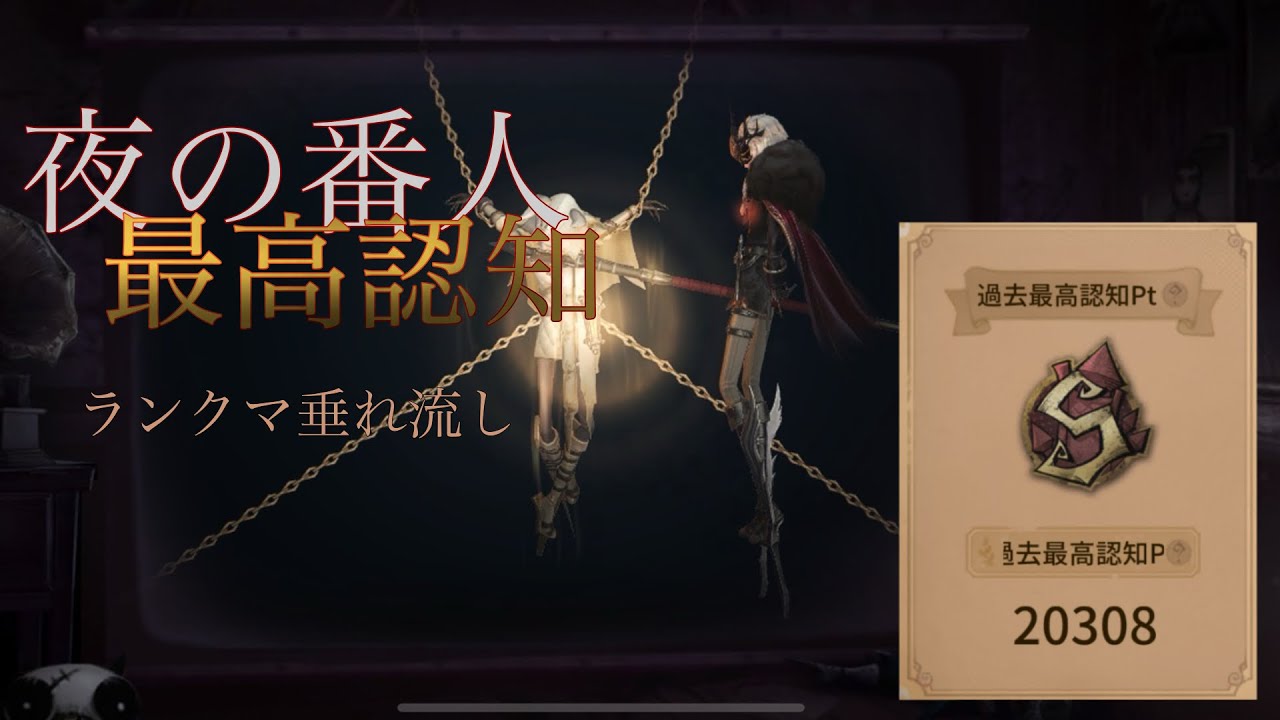 【第五人格】夜の番人最高認知ランクマ垂れ流し