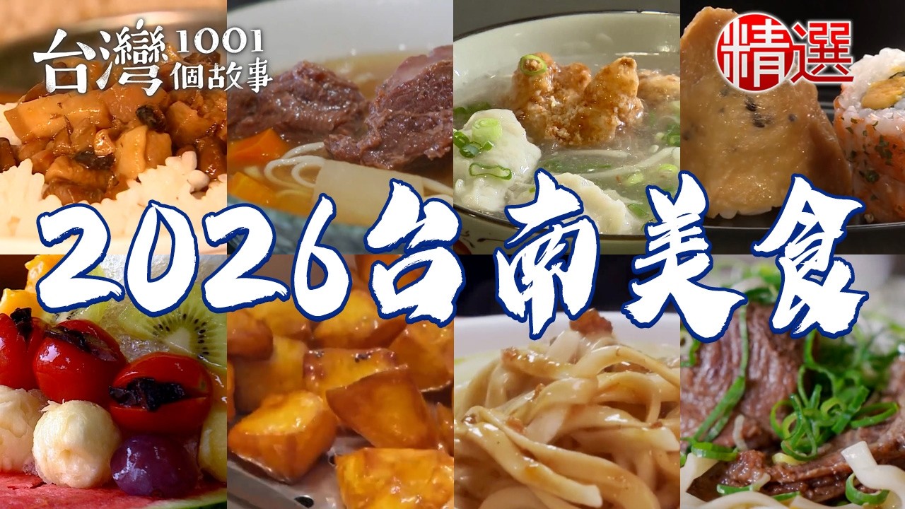 【2026台南美食】傳統魚酥麵/60年菜粽/蒜頭乾麵/招牌蔥酥餅/清燉牛肉麵/夜市烤魚【台灣1001個故事】           @1001taiwanstories