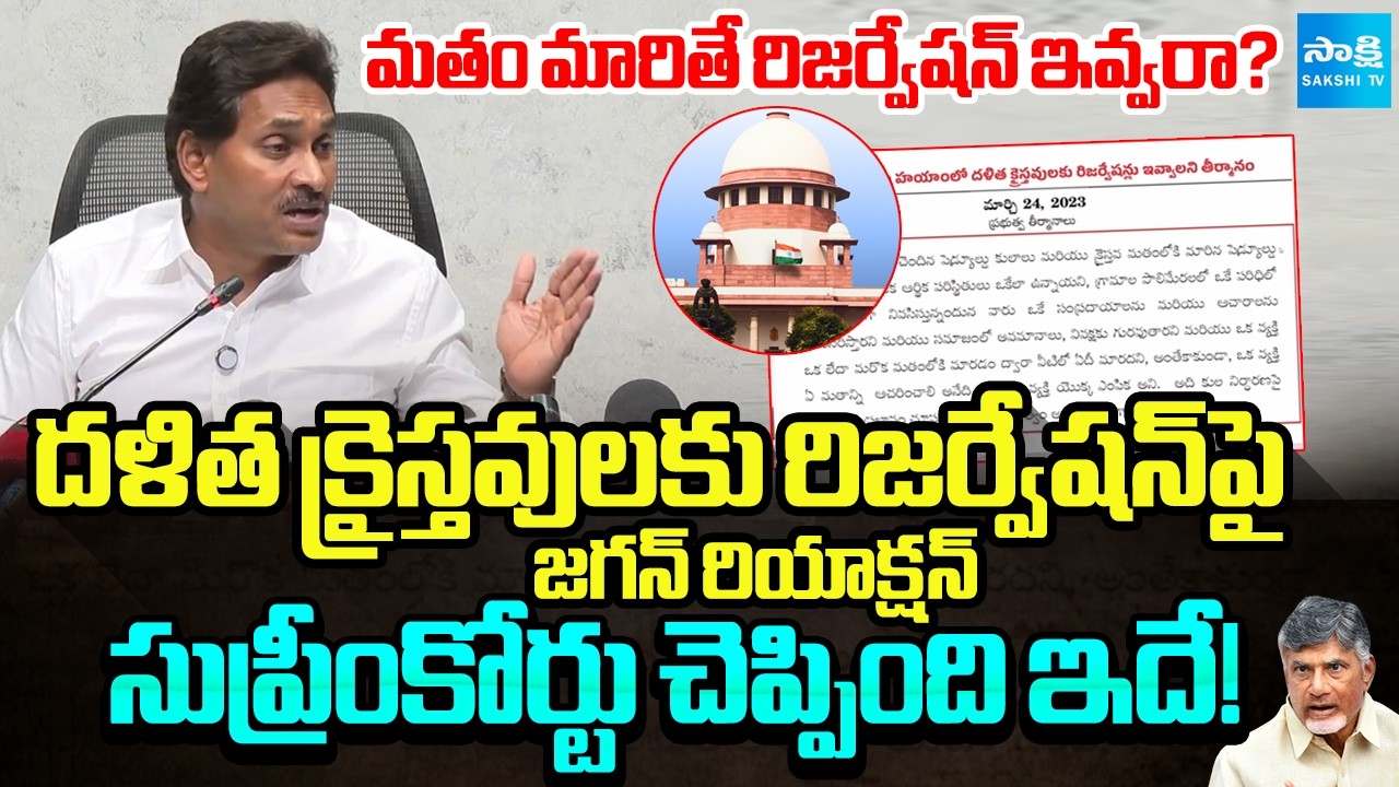 YS Jagan's Reaction Regarding Reservations for Dalit Christians | Supreme Court | @SakshiTV