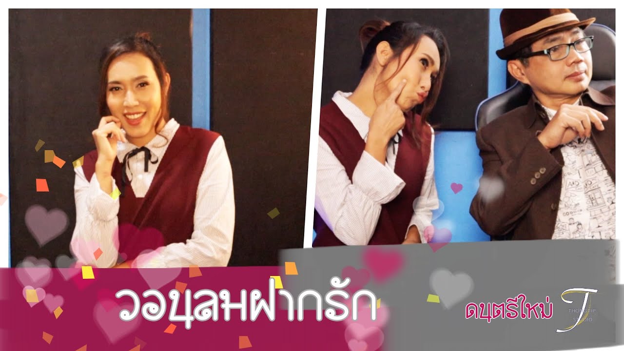 วอนลมฝากรัก | YANIN ญานิน | ดนตรีใหม่