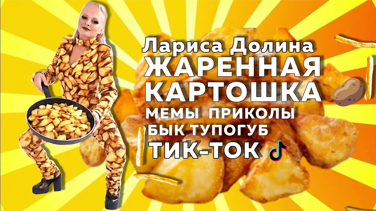 ЛАРИСА ДОЛИНА — ЖАРЕННАЯ КАРТОШКА ТУПОГУБЕНЬКИЙ БЫЧОК | ПОДБОРКА ИЗ ТИКТОК 🔥 😵