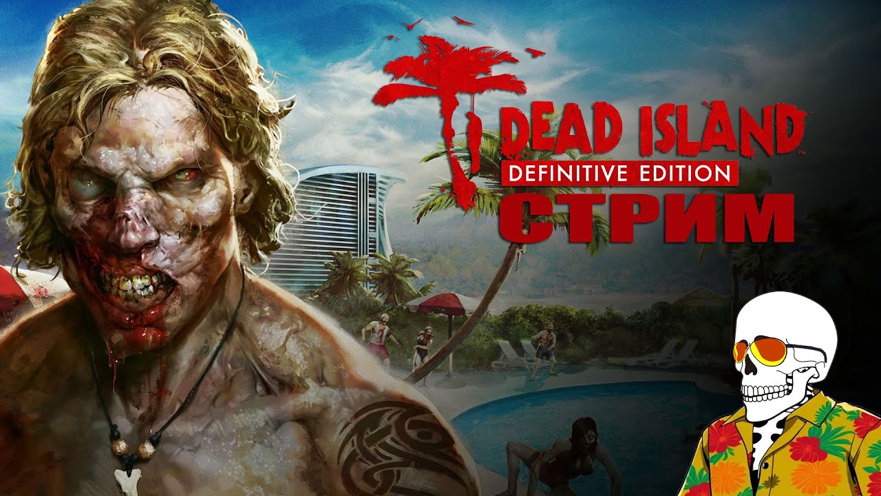 Dead Island Definitive Edition➤Кооперативное➤#1. Назад в 2011 год про Легендарный мертвый островок.
