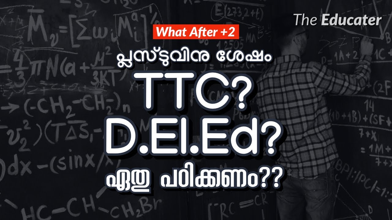 പ്ലസ്ടുവിനു ശേഷം TTC ആണോ നല്ലത്&zwnj; ? D.El.Ed ആണോ? | What After Plus Two | Integrated B.Ed