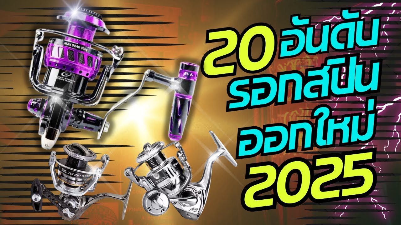 20อันดับรอกสปินออกใหม่ปี2025 EP.1
