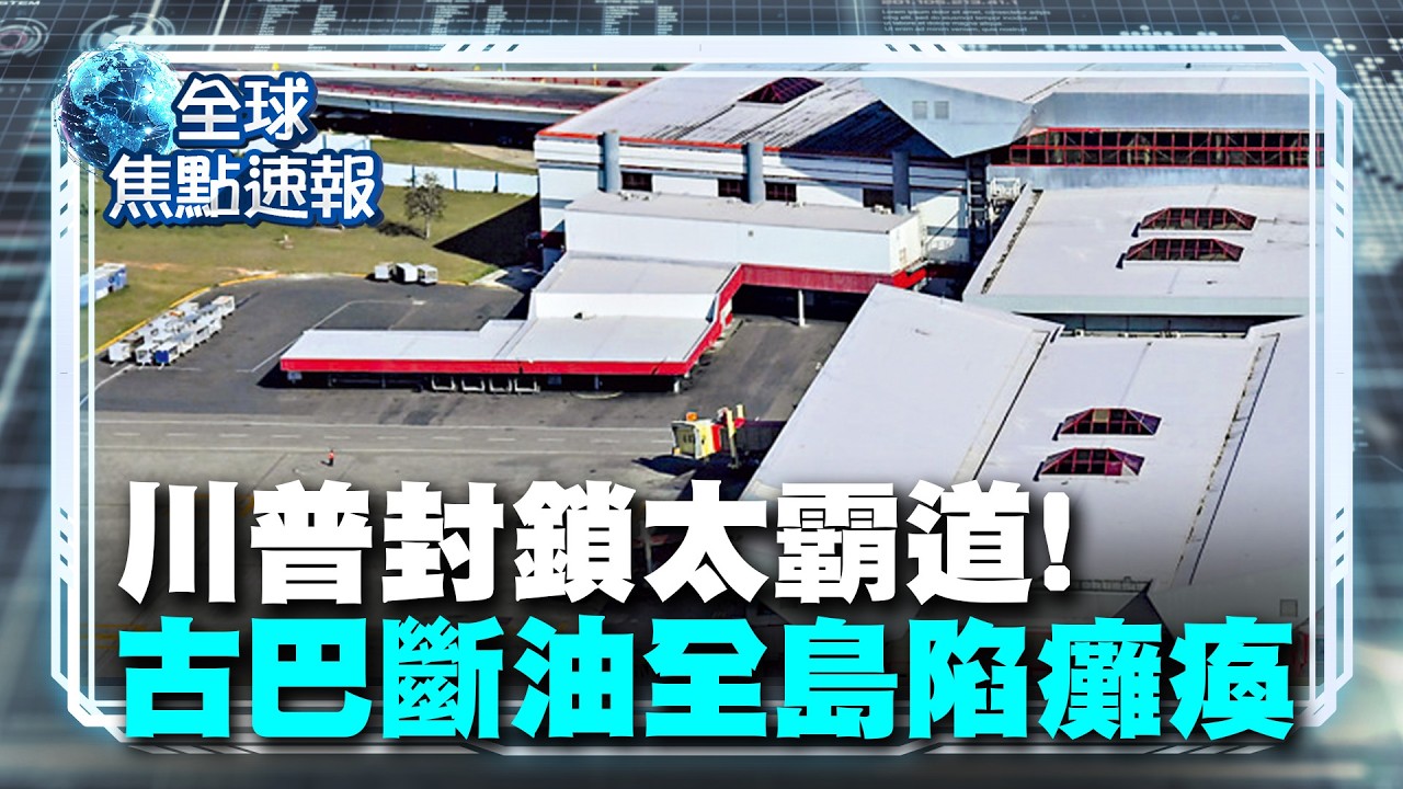 川普封鎖太霸道！古巴斷油1個月 全球航班被迫「集體斷航」！【#全球焦點速報】｜#寰宇新聞 @globalnewstw