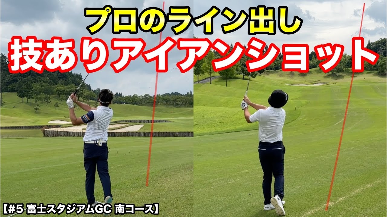 絶妙なショットで連続チャンス！力感のないライン出しでグリーンを捉えるプロの技をご覧あれ！【#5 富士スタジアムゴルフ倶楽部 18-1H】