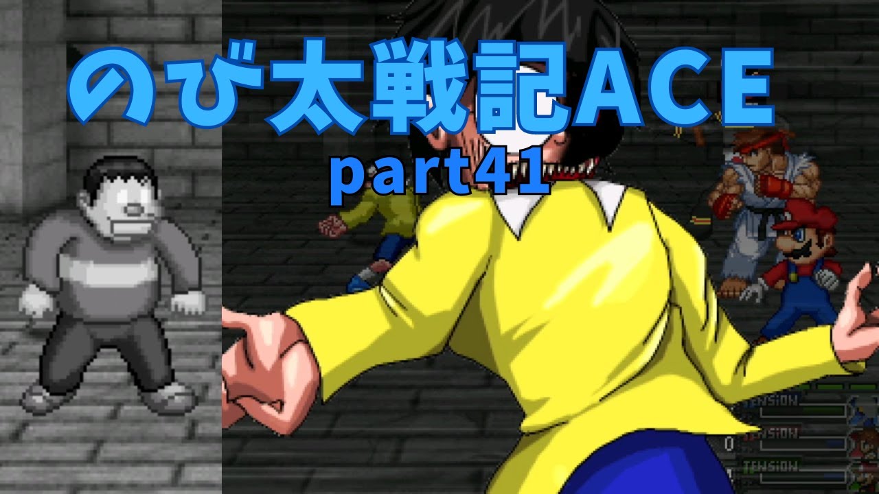 【のび太戦記ACE】 part41