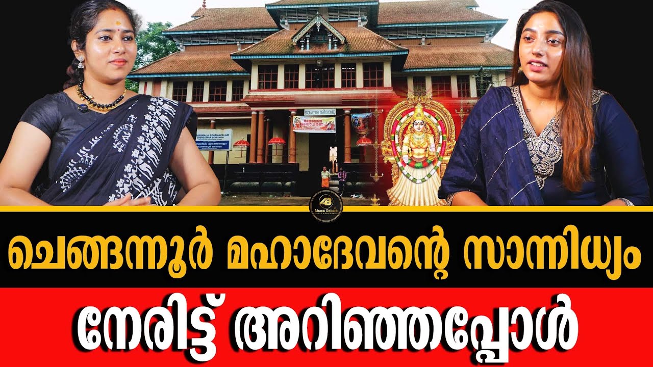 ദേവി പ്രത്യക്ഷപ്പെടുന്ന ക്ഷേത്രം | BHAGAVATHI | DEVI | CHENGANNUR BHAGAVATHI MAHADEVA TEMPLE |