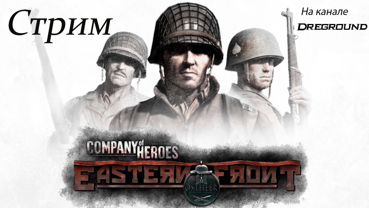 Company of Heroes. Eastern Front. Стрим.