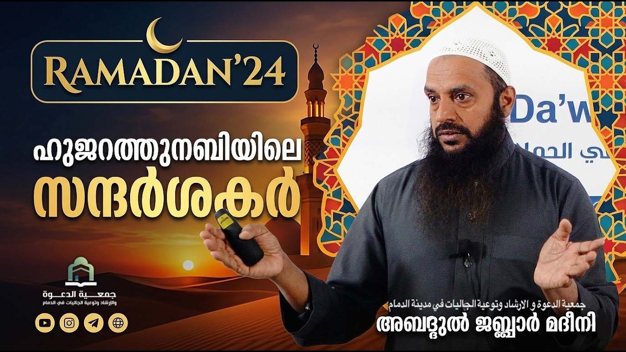 ഹുജറത്തുനബിയിലെ സന്ദർശകർ   |  റമദാൻ- 24 |  അബ്ദുൽ ജബ്ബാർ മദീനി  | ICC  ദമ്മാം
