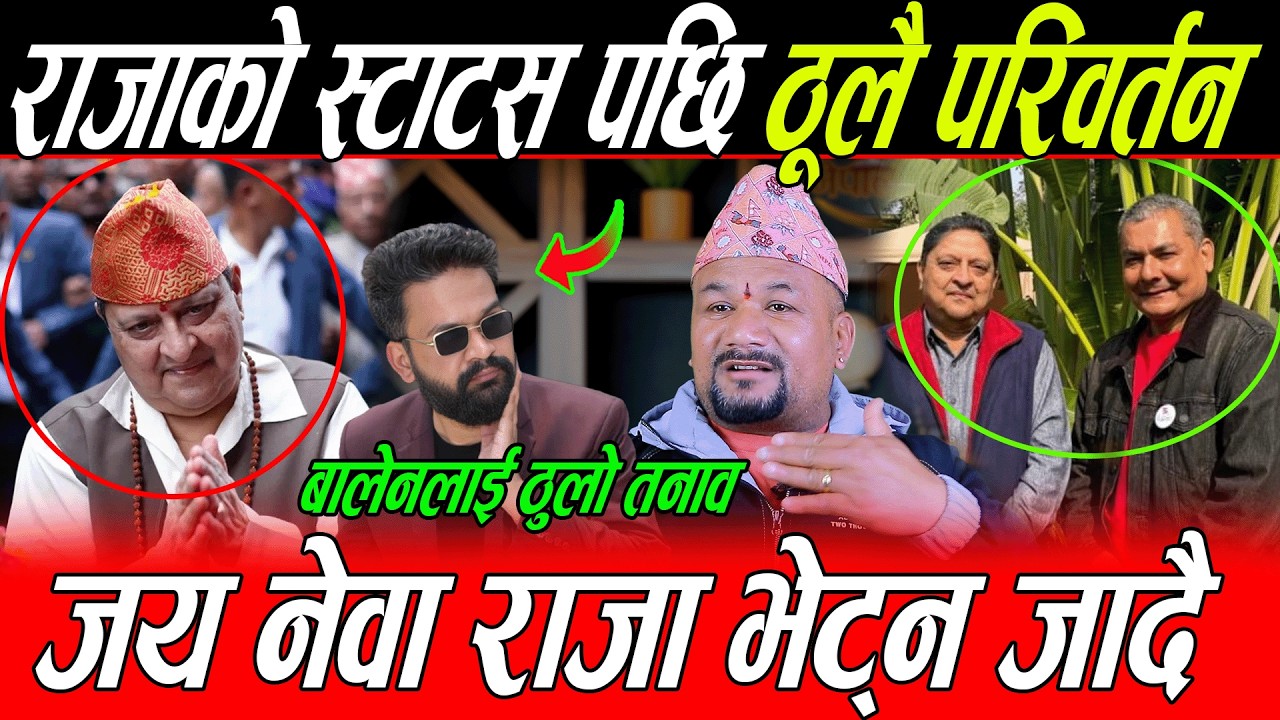 Raja को स्टाटसले Balen लाई ठुलो धक्का: ठूलै परिवर्तनको संकेत, Durga Prasai को भूमिका के ? जय नेवा