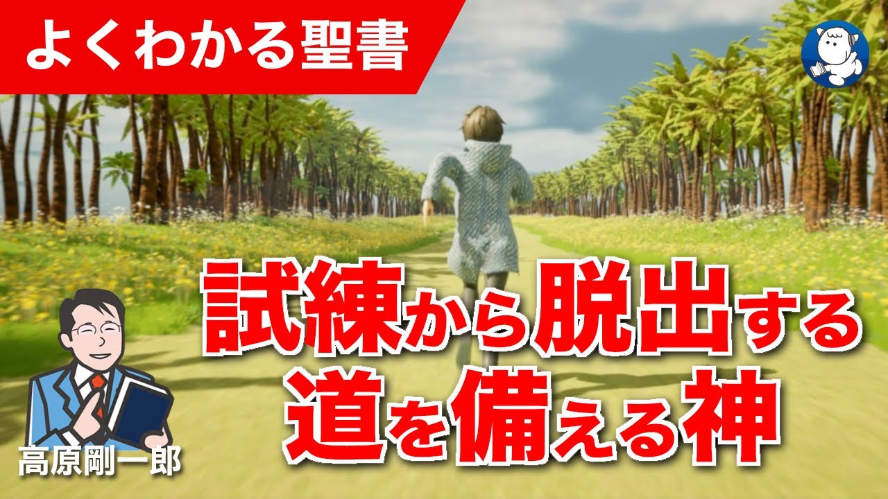 #1326 試練から脱出する道を備える神｜高原剛一郎