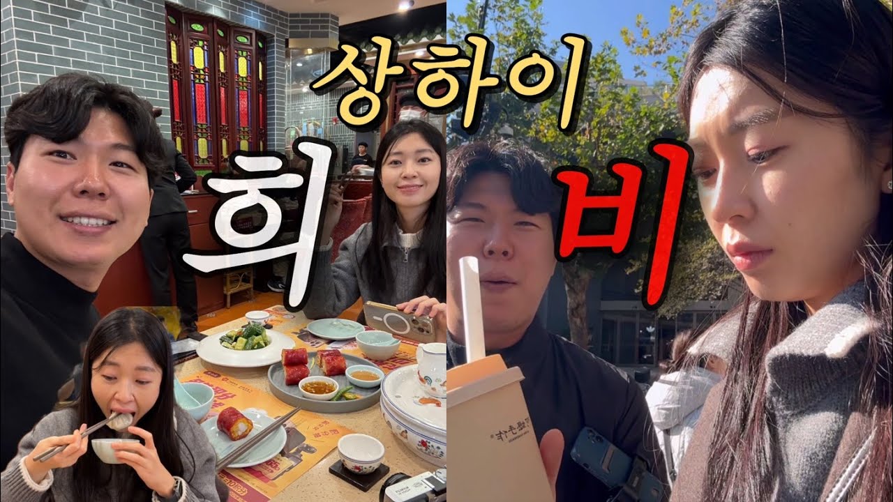 여행vlog) 희비가 교차하는 상하이여행, 점도덕 메뉴 먹방, 대한민국임시정부, 신천지 구경, 티엔즈팡, 디저트실패
