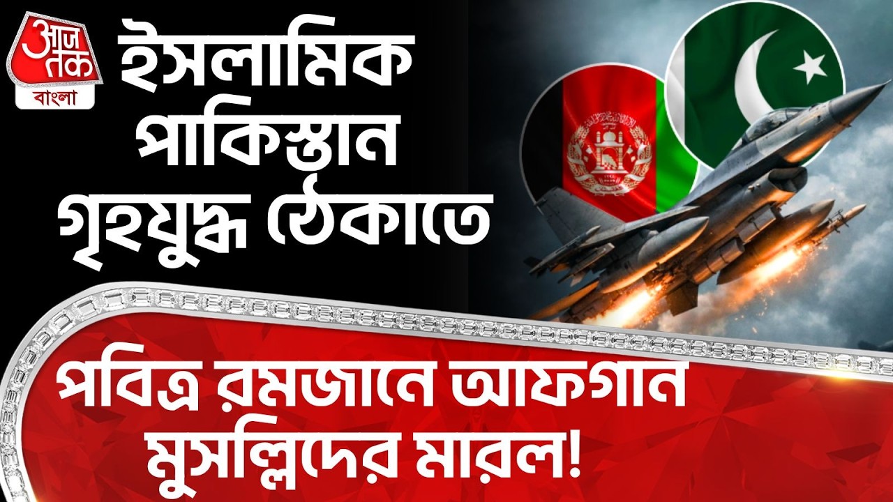 ইসলামিক Pakistan Civil War ঠেকাতে পবিত্র রমজানে Afghanistan মুসল্লিদের মারল! Air Strike | War | WN