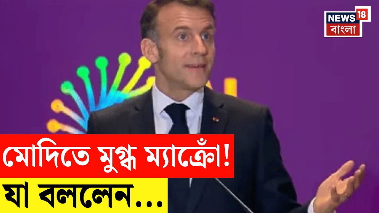 AI Summit 2026 | ভারতের 'ডিজিটাল আইডেন্টিটি' নিয়ে বড় বার্তা Emmanuel Macron র!| N18V | Bangla News