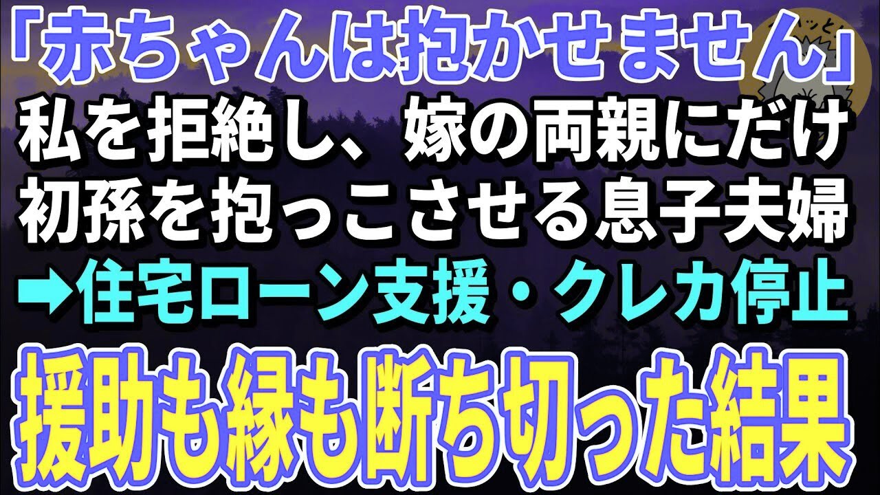 【スカッとする話】「赤ちゃんは抱かせません」総額700万の援助してきた私を拒絶し嫁の両親にだけ初孫を抱っこさせる息子夫婦→住宅ローン支援・クレカ停止。援助も縁も断ち切った結果【朗読】【修羅場】