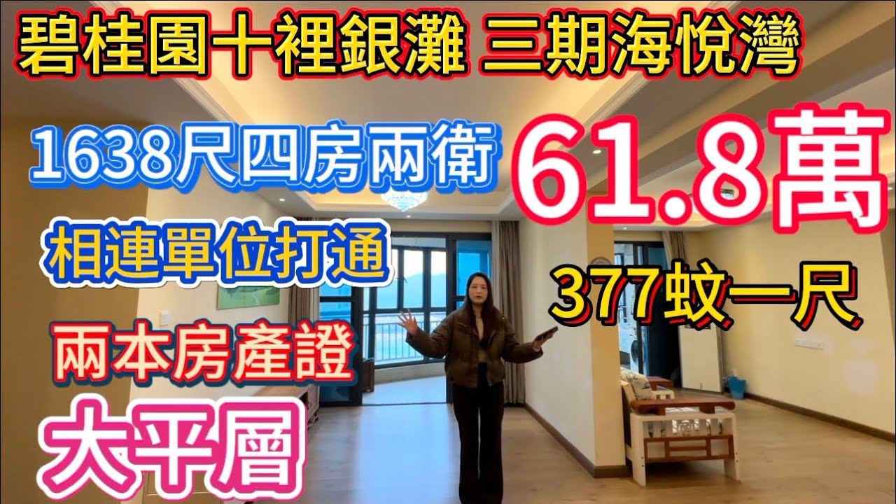 交通便利的大平層單位黎啦！兩本房產證打通改造成一個大單位！碧桂園十裡銀灘二手筍盤報道！三期海悅灣高層1638尺四房兩衛大平層！61.8萬！