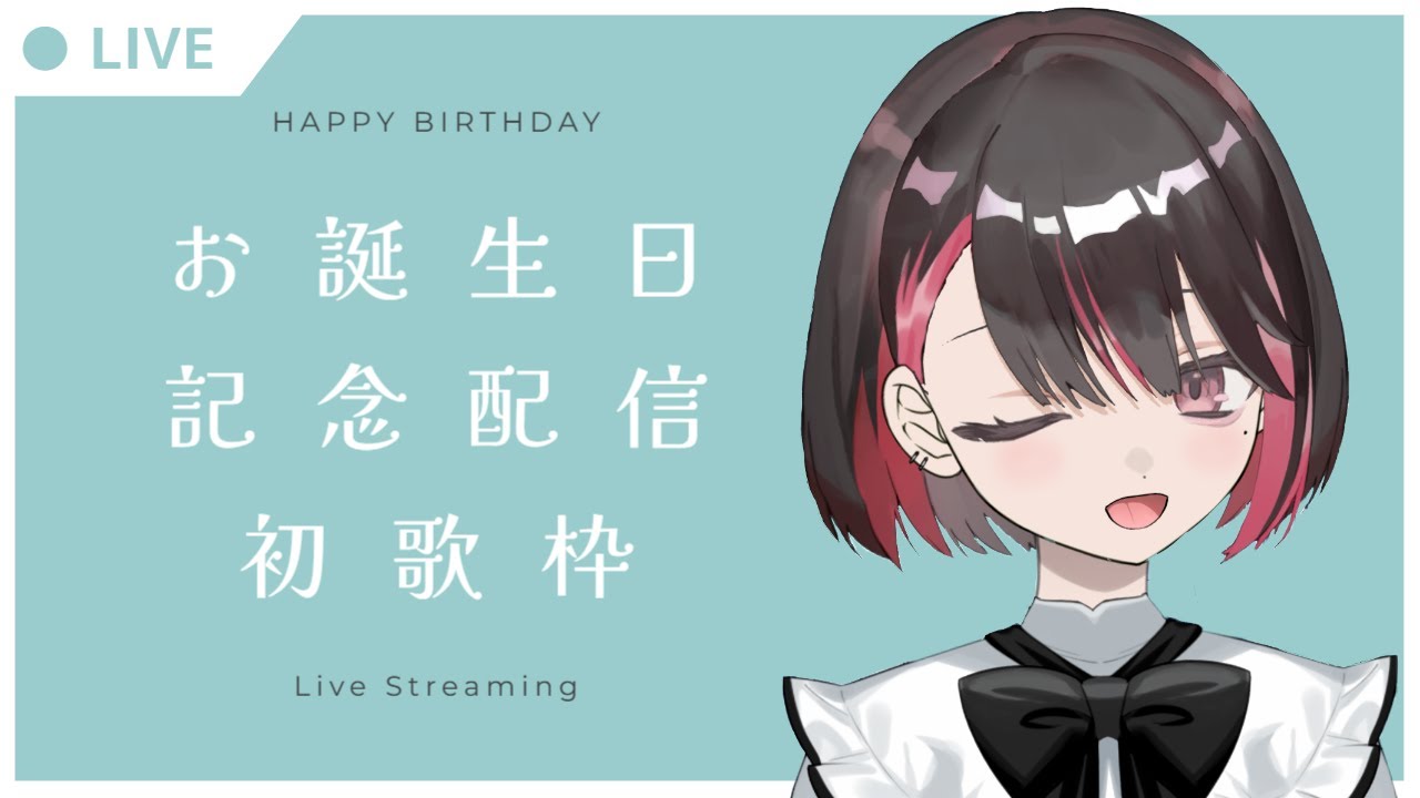 【1日遅れの誕生日配信】初歌枠、優しい耳でお願いします🪽