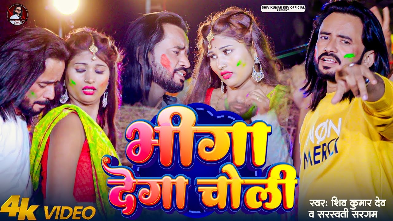 #video || भीगा देगा चोली || Bhiga Dega #Choli || Shiv Kumar Dev & Saraswati Saragam #Holi Video Song