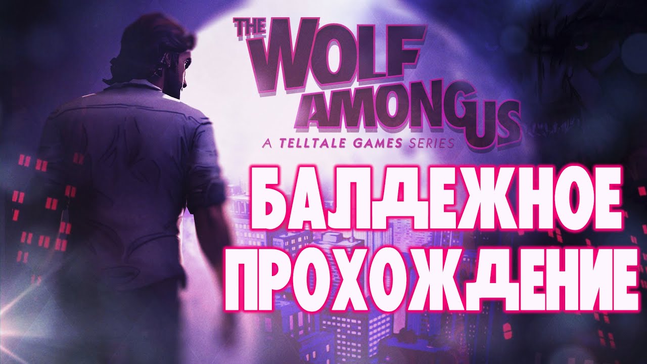 THE WOLF AMONG US БАЛДЕЖНОЕ ПРОХОЖДЕНИЕ l ВОЛК СРЕДИ НАС