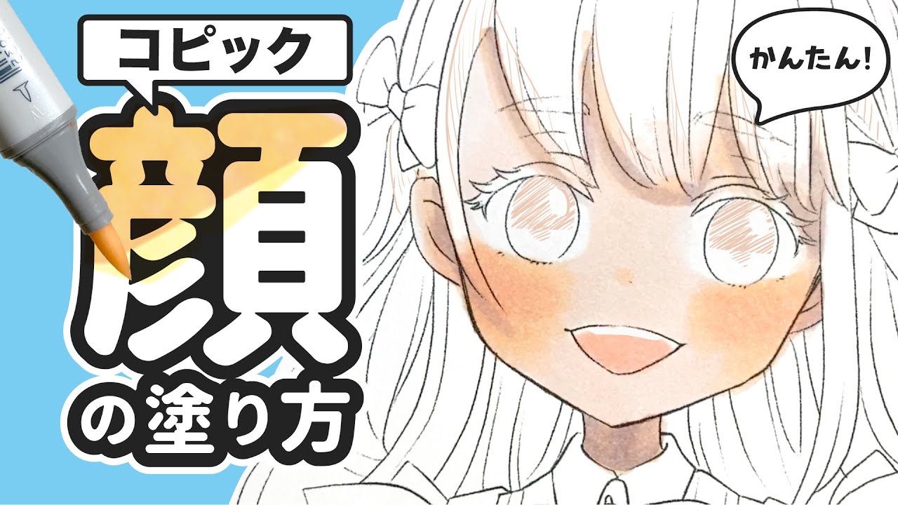 【コピック・百均】顔（肌）の塗り方講座🖊✨失敗しないコツを解説します❗️【初心者向け】How to paint a face (skins) with copic