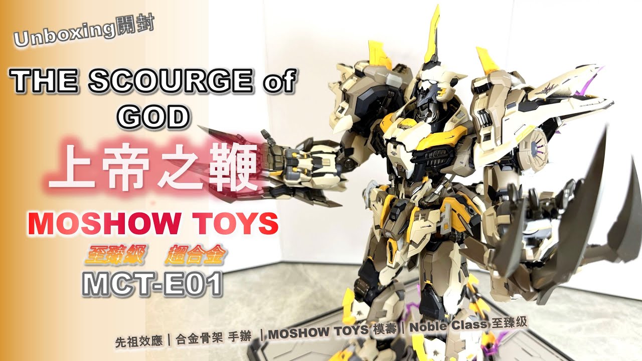 The Scourge of God｜上帝之鞭｜MOSHOW TOYS 模壽｜MCT-E01｜Noble Class 至臻级｜超合金｜先祖效應｜合金骨架 手辦