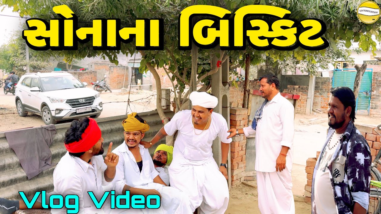 સોનાના બિસ્કીટ  !! SB Official Patan // gujrati Vlog Video 