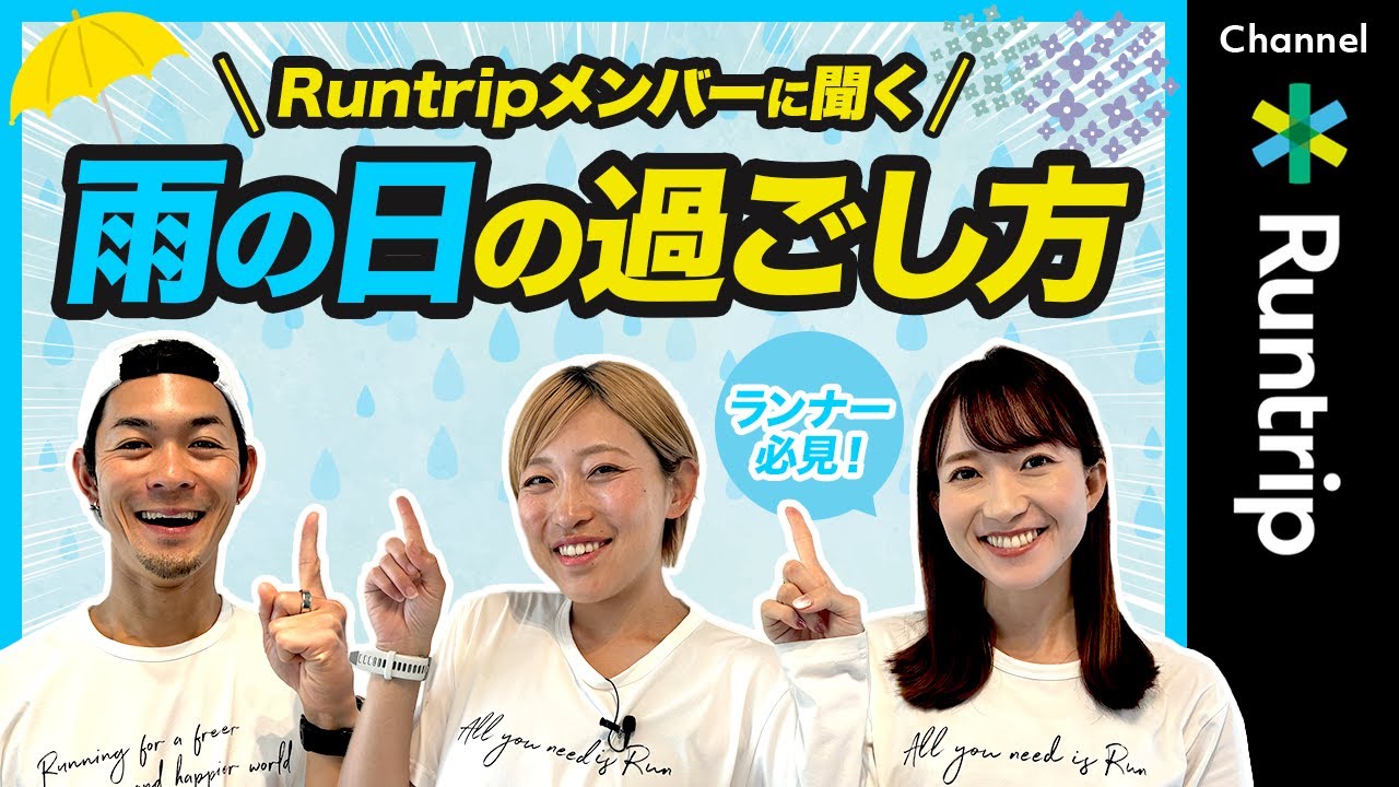【雨の日の過ごし方】梅雨の時期を乗り越える秘訣を先輩ランナーに聞いてみた！【ランニング】＃初心者必見＃梅雨入り＃雨の日