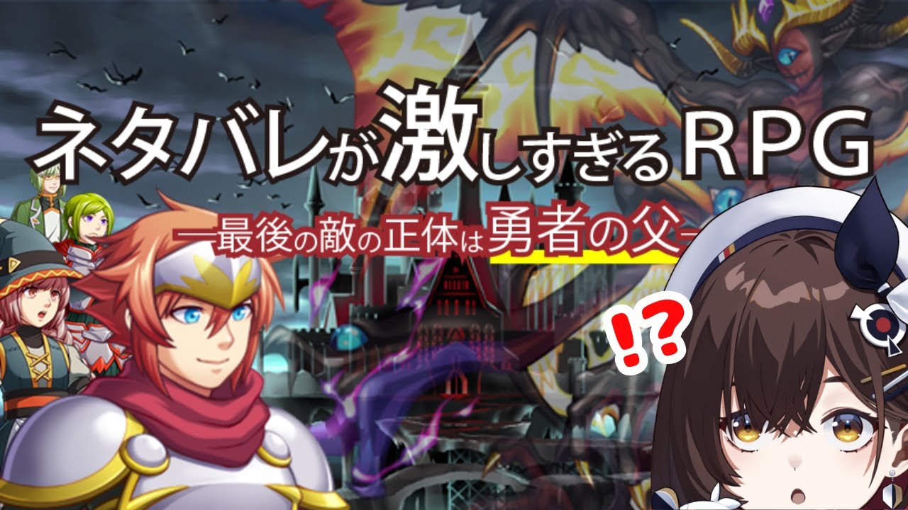 【ネタバレが激しすぎるRPG―最後の敵の正体は勇者の父―】全部教えてくれるRPG！？！？【咲矢ひらり/新人VTuber】