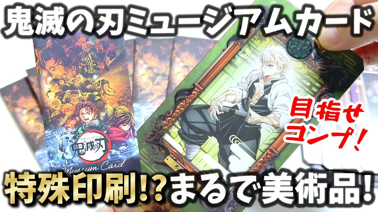 まるで美術品！超豪華な鬼滅のミュージアムカードを開封したよ【鬼滅の刃 Museum Card [Exhibition 鬼滅の刃]】