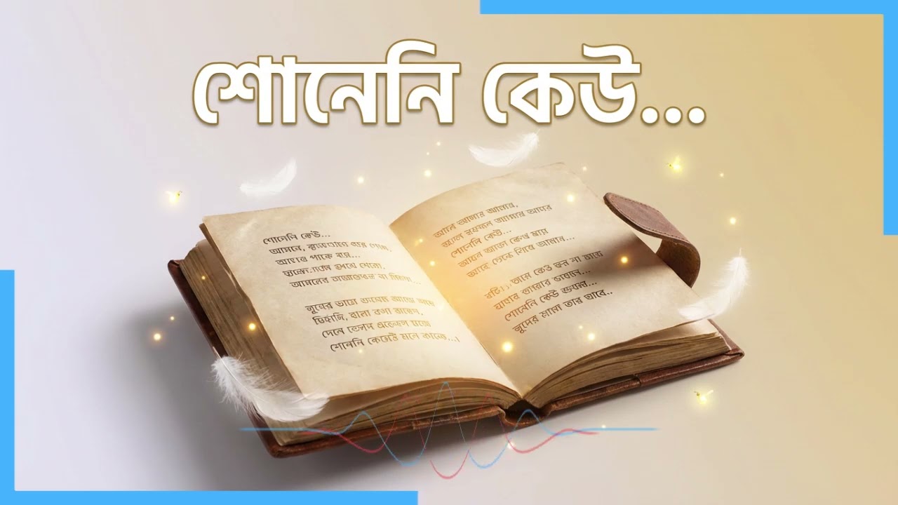 শোনেনি কেউ আমারও তো গান ছিল || Heart Touching Bengali AI Song