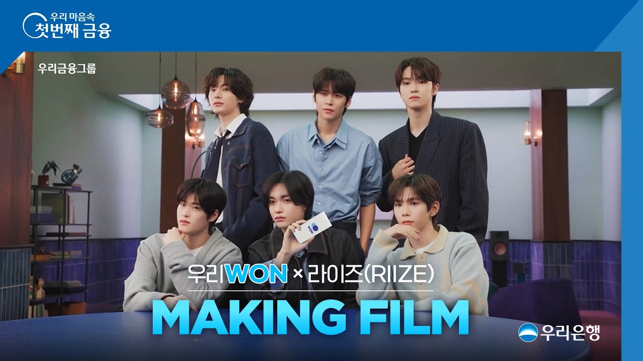 [우리은행] 라이즈(RIIZE) Making Film 공개♡ ㅣ우리WON은 WON MORE!