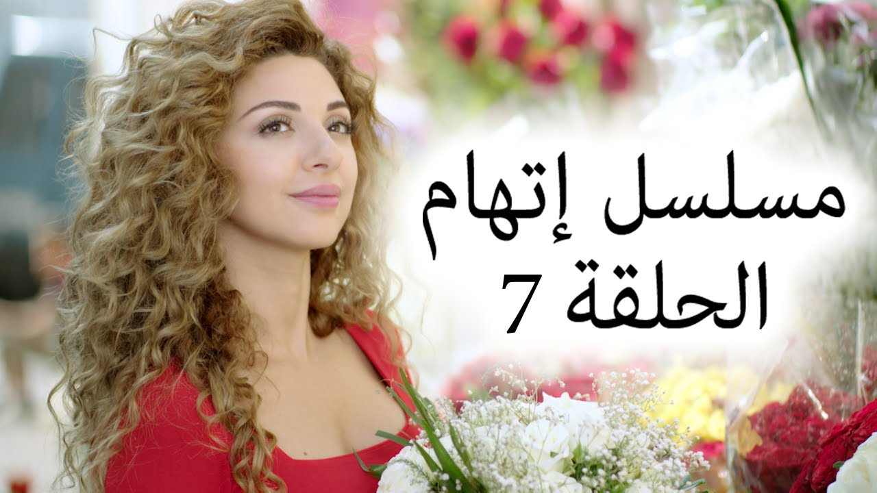 Episode 7 Itiham Series - مسلسل اتهام الحلقة 7