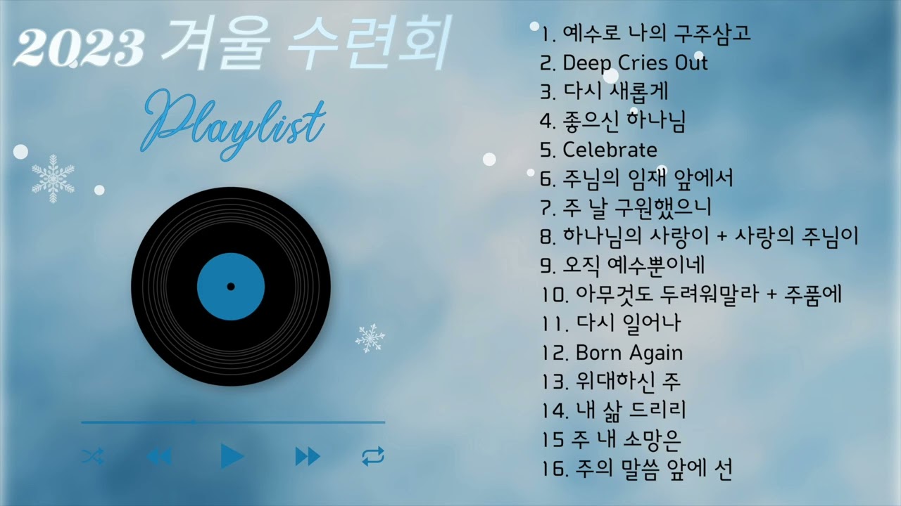 2023 화도교회 중고등부 겨울연합수련회 찬양플레이리스트