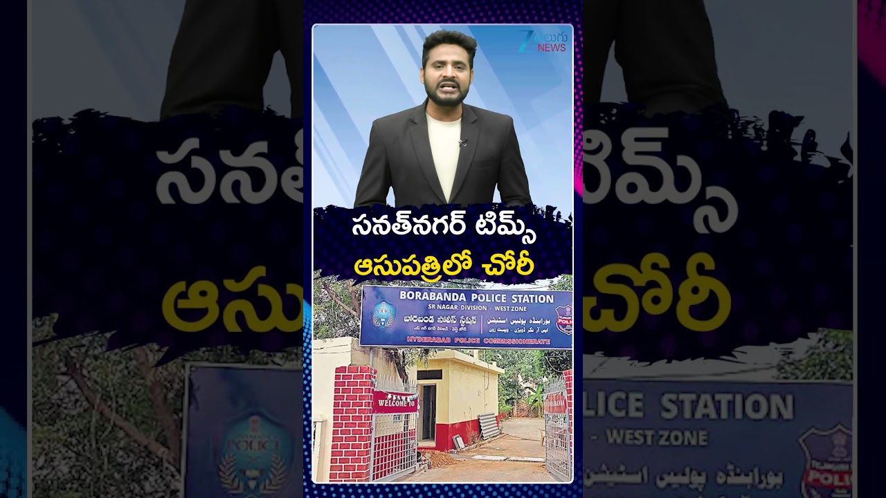 Sanathnagar TIMS Hospital Theft | Hyderabad | సనత్&zwnj;నగర్ టిమ్స్ ఆసుపత్రిలో చోరీ | ZEE Telugu News