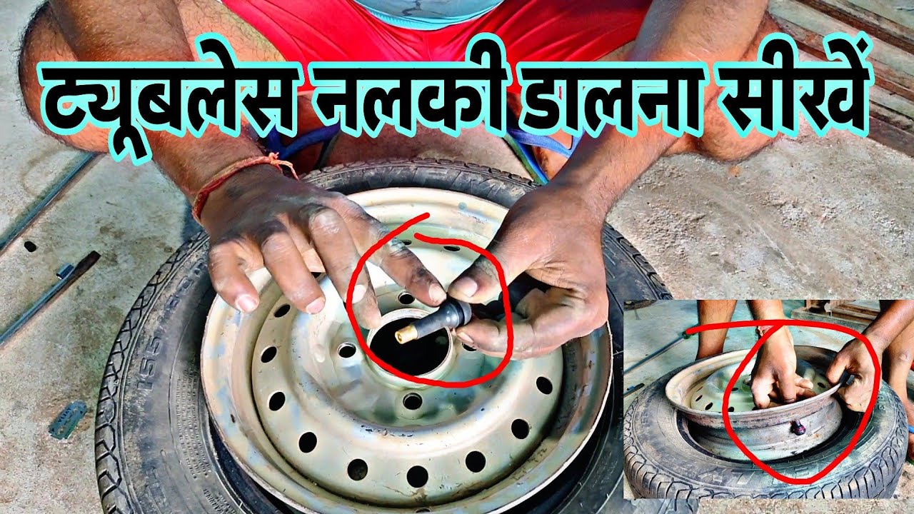 tubeless nalki kaise dale (ट्यूबलेस नलकी कैसे डालें)
