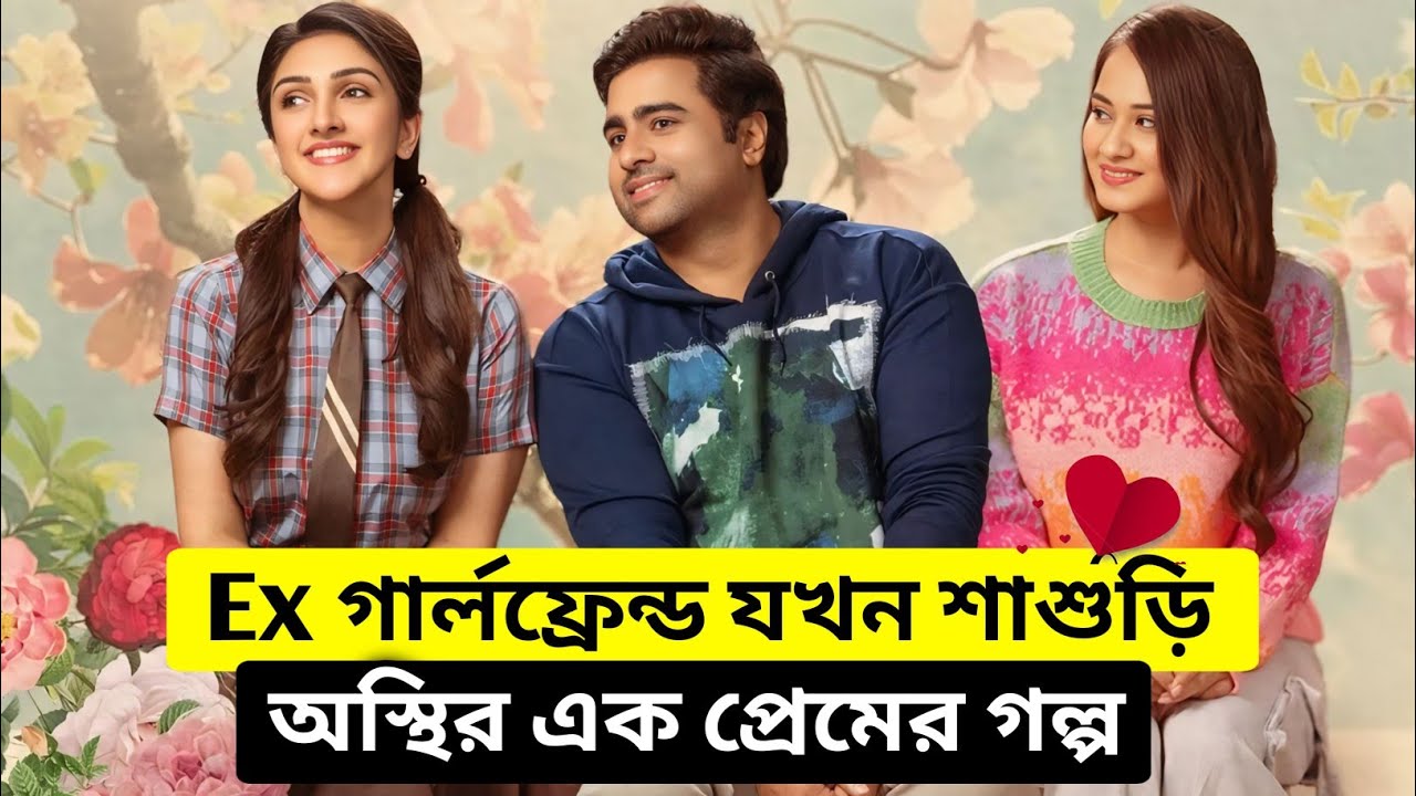 Ex গার্লফ্রেন্ড যখন শাশুড়ি । Sundarkanda Movie Explained In Bangla ।