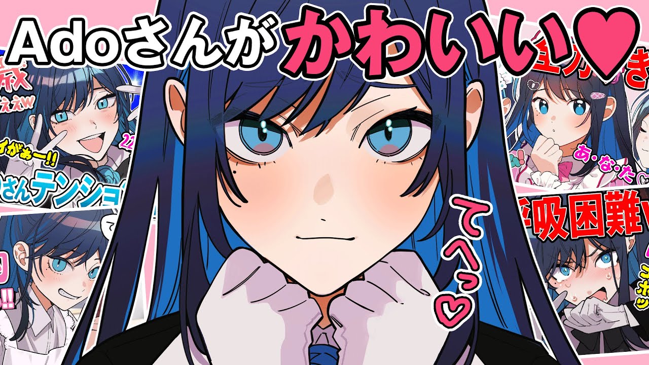 見なきゃ損！Adoさんのかわいい名場面集♡