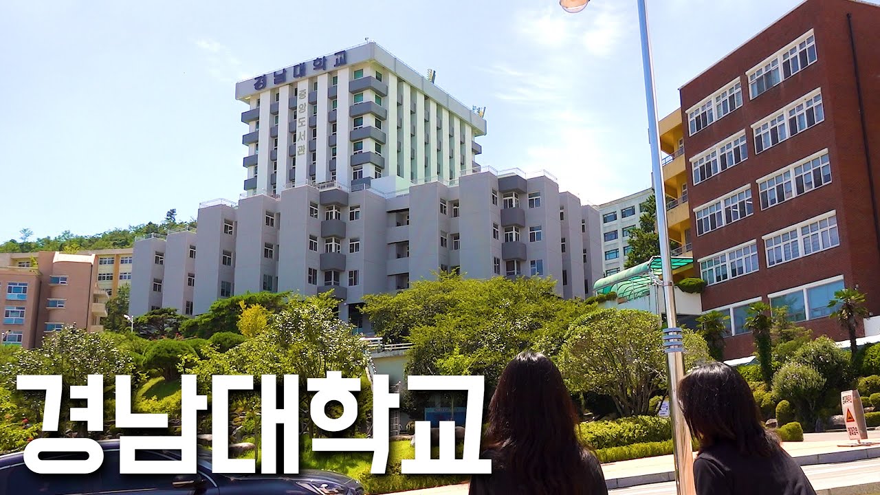 국립대로 착각하지만, 어쩌면 국립대보다 더 좋은 대학. [경남대학교 탐방]