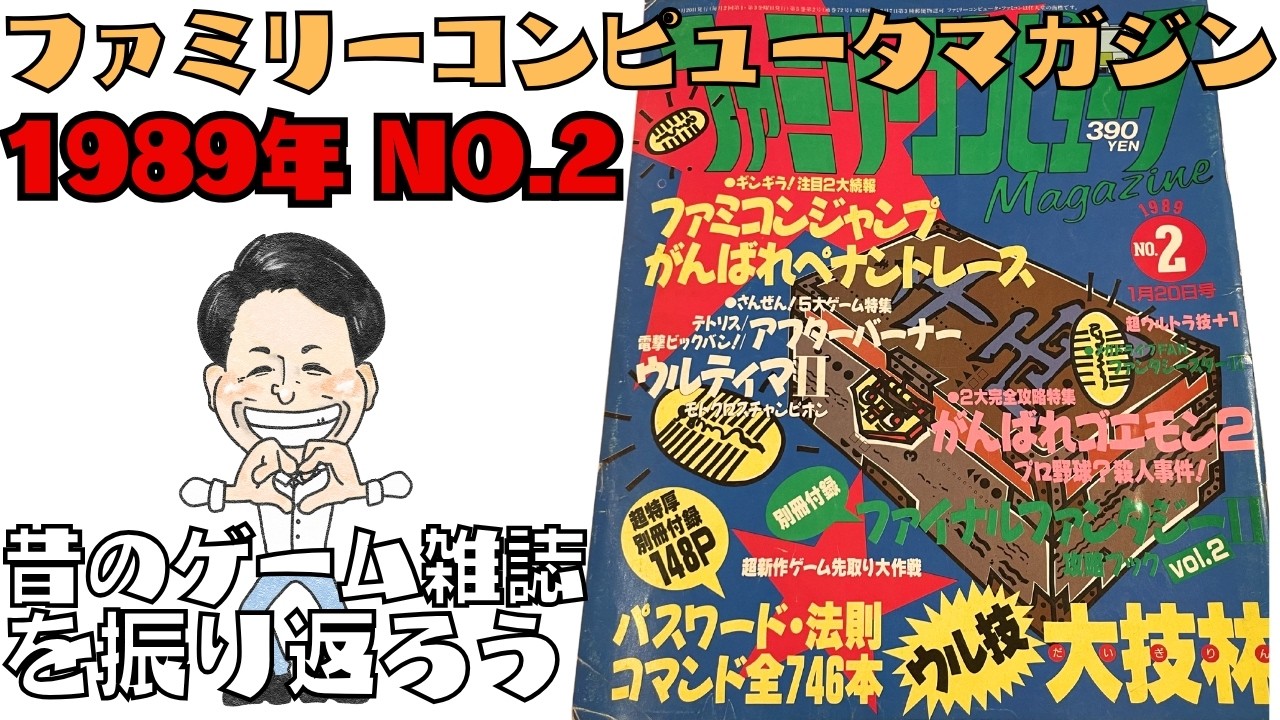 「ファミリーコンピュータマガジン 1989年 No.2」昔のゲーム雑誌を振り返ろう